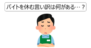 バイトを休む言い訳は何がある？