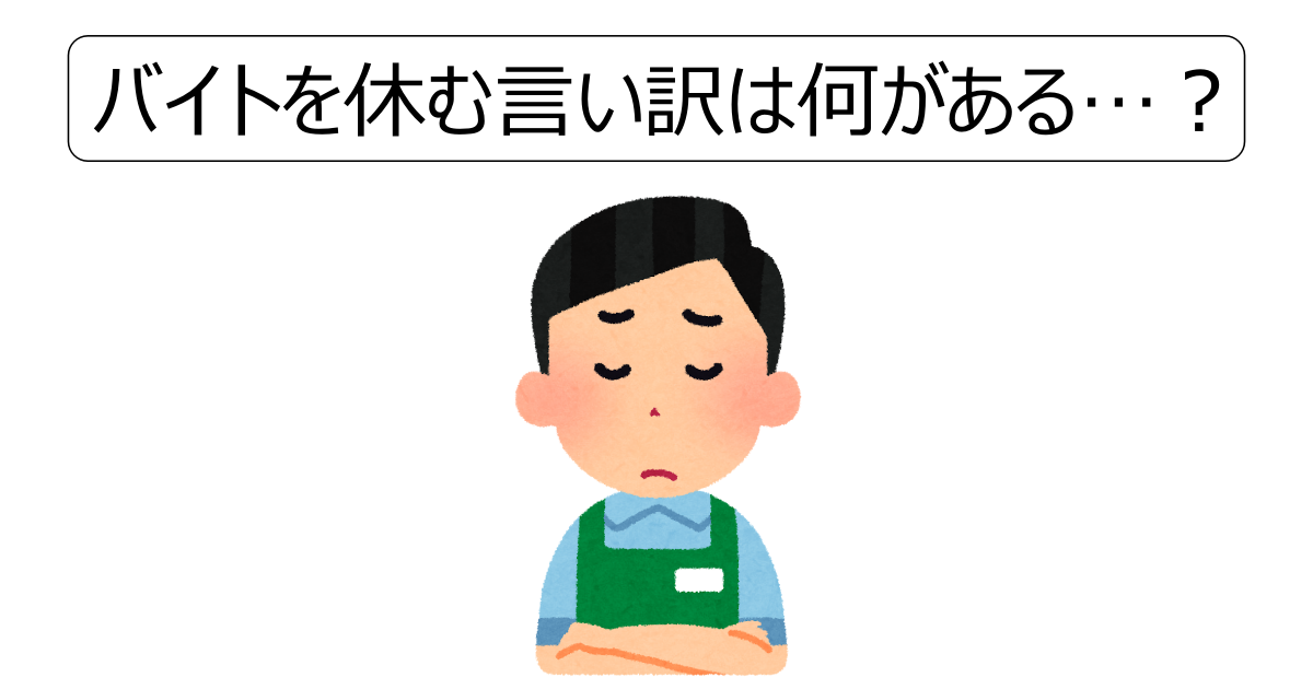 バイトを休む言い訳は何がある？