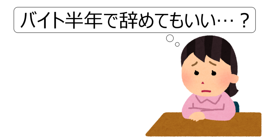 バイト半年で辞めてもいい？