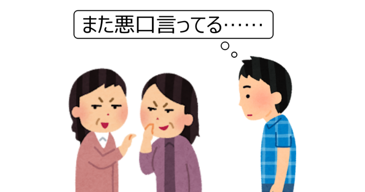 また悪口言ってる