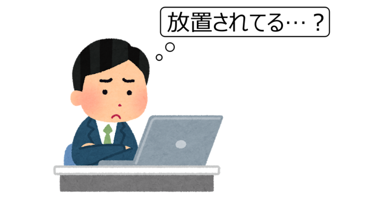 放置されてる？