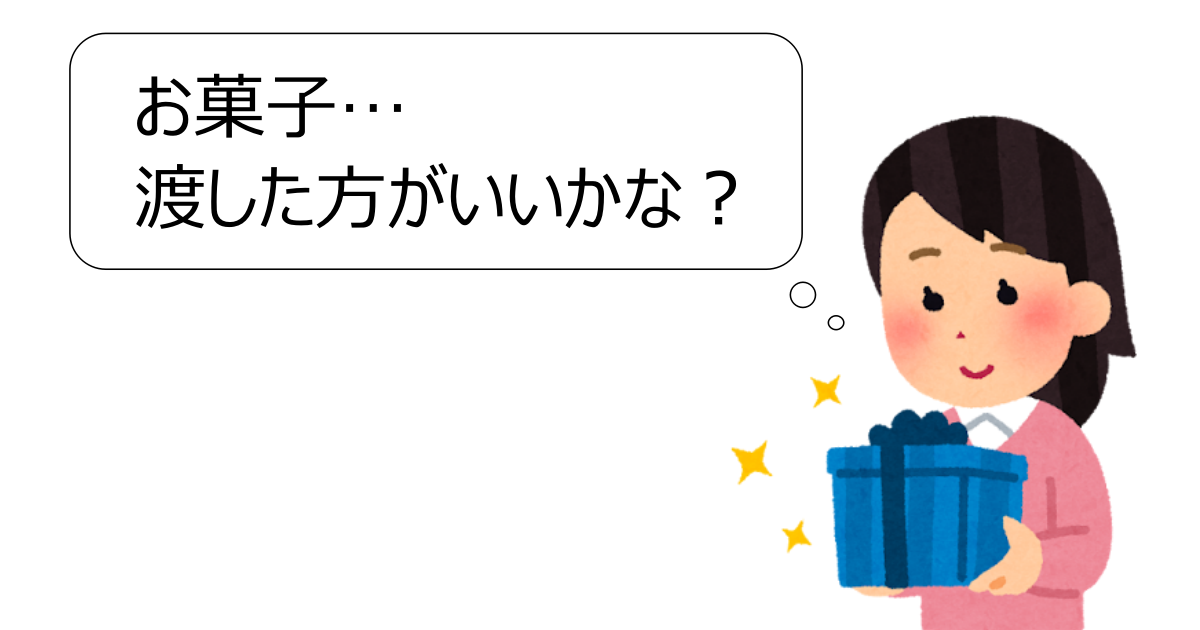 お菓子渡した方がいいかな？