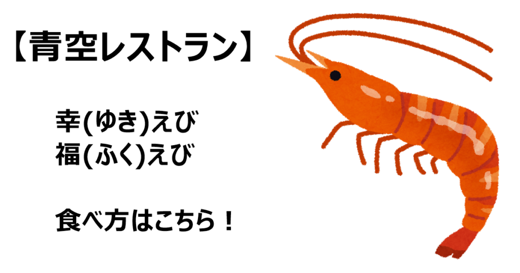 【青空レストラン】幸(ゆき)えび、福(ふく)えび、食べ方はこちら！