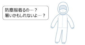 防塵服着るの？暑いかもしれないよ？