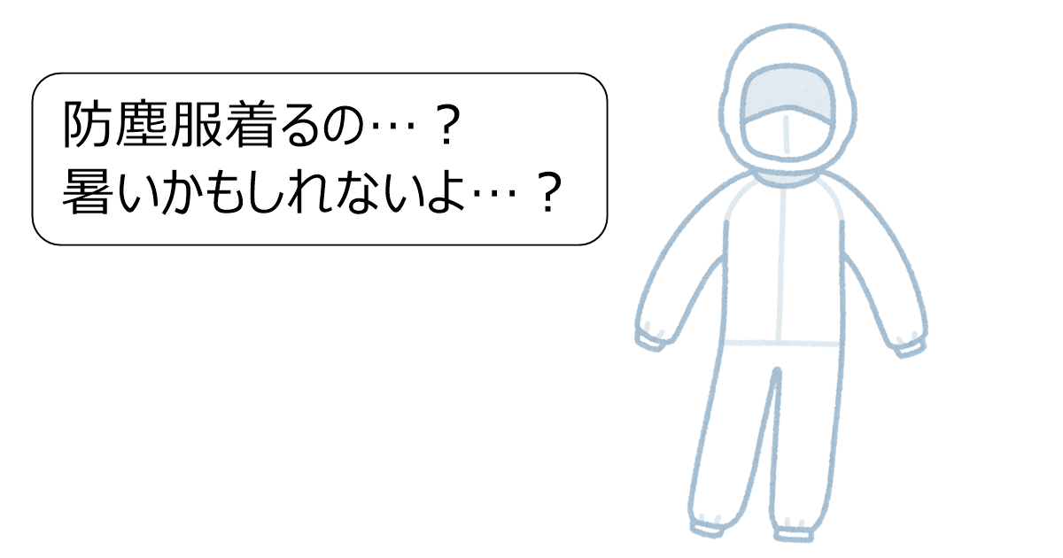 防塵服着るの？暑いかもしれないよ？