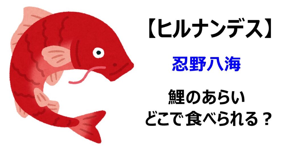 【ヒルナンデス】忍野八海鯉のあらいどこで食べられる？