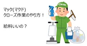 マック(マクド)クローズ作業のやり方！給料いいの？
