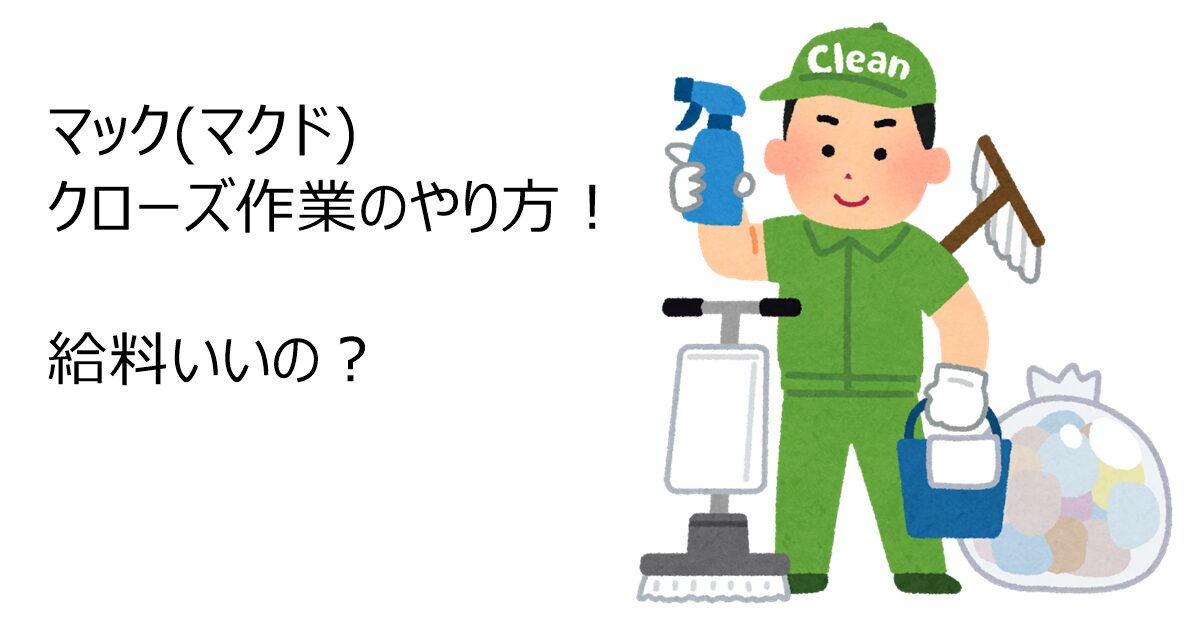 マック(マクド)クローズ作業のやり方！給料いいの？