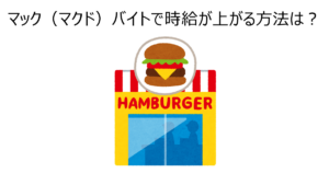 マック(マクド)バイトで時給が上がる方法は？
