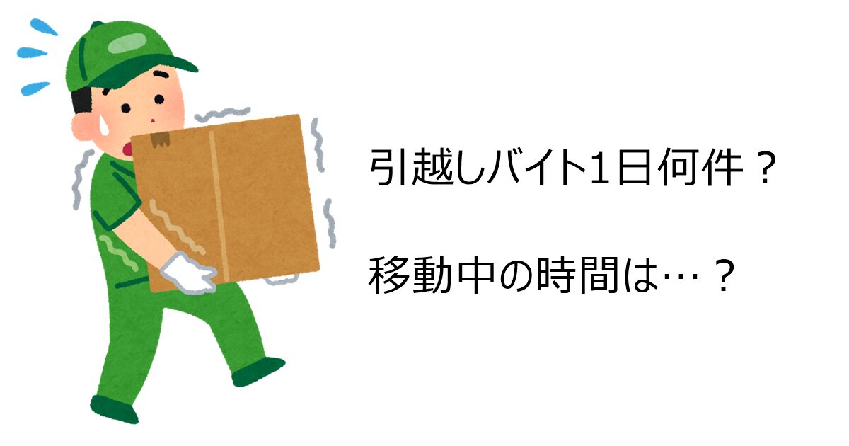引越しバイト1日何件？移動中の時間は？