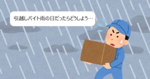 引越しバイト雨の日だったらどうしよう