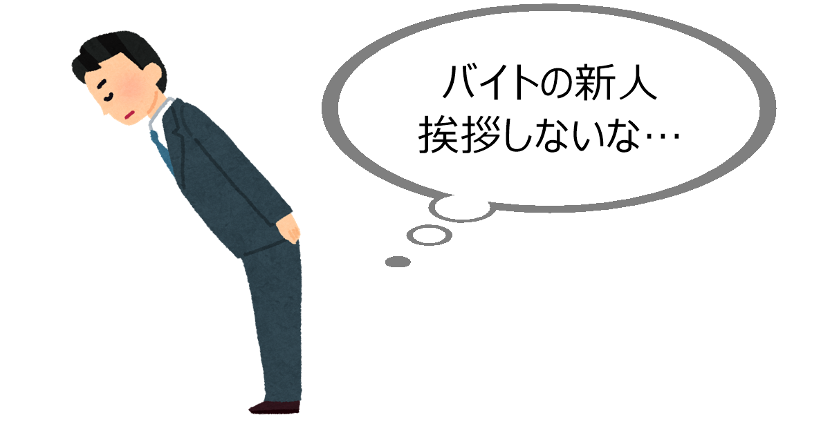 バイトの新人挨拶しないな