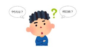 やり方は？何日前？