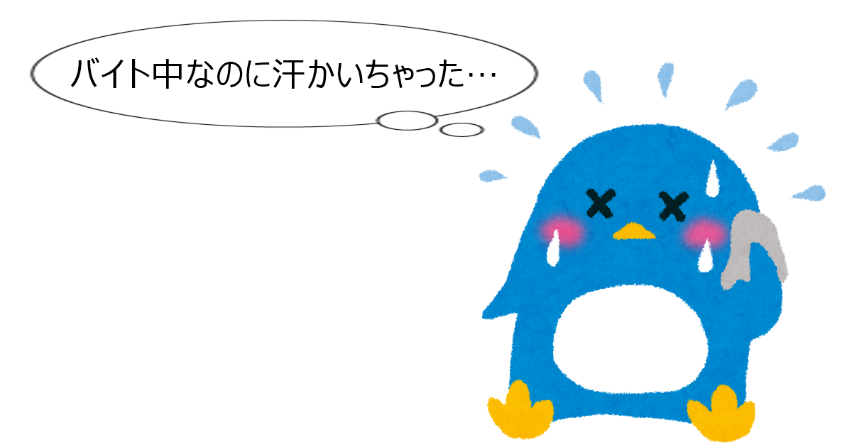 バイト中なのに汗かいちゃった
