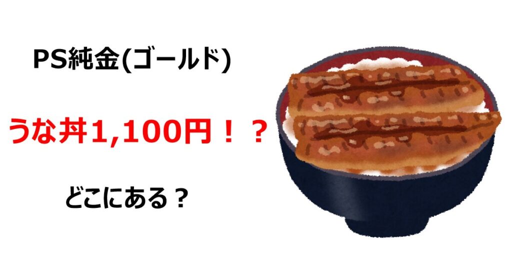 PS純金(ゴールド)うな丼1,100円！？どこにある？