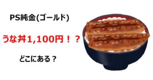 PS純金(ゴールド)うな丼1,100円！？どこにある？