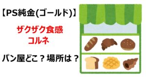 【PS純金(ゴールド)】ザクザク食感コルネパン屋どこ？場所は？
